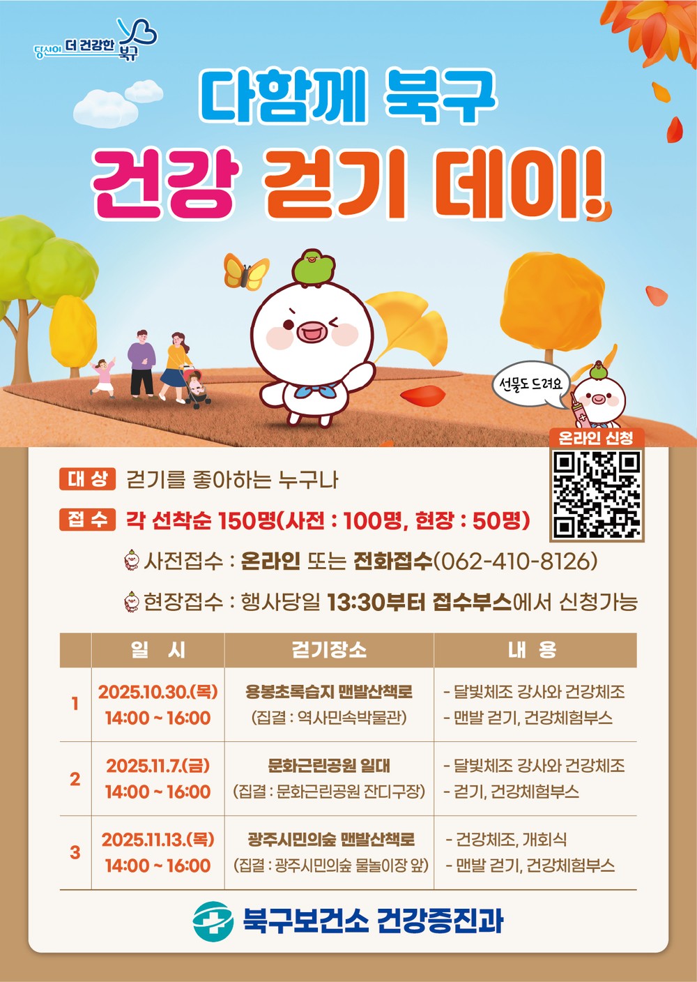 공기 좋은 가을날 같이 걸어요! 북구, ‘다함께 북구 건강 걷기데이’ 개최