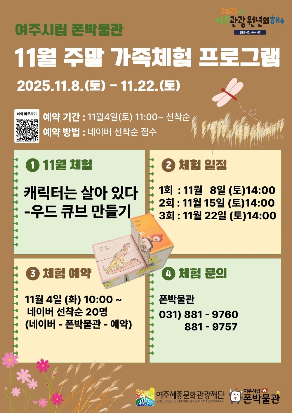 여주시립 폰박물관 11월 주말 가족 체험 프로그램