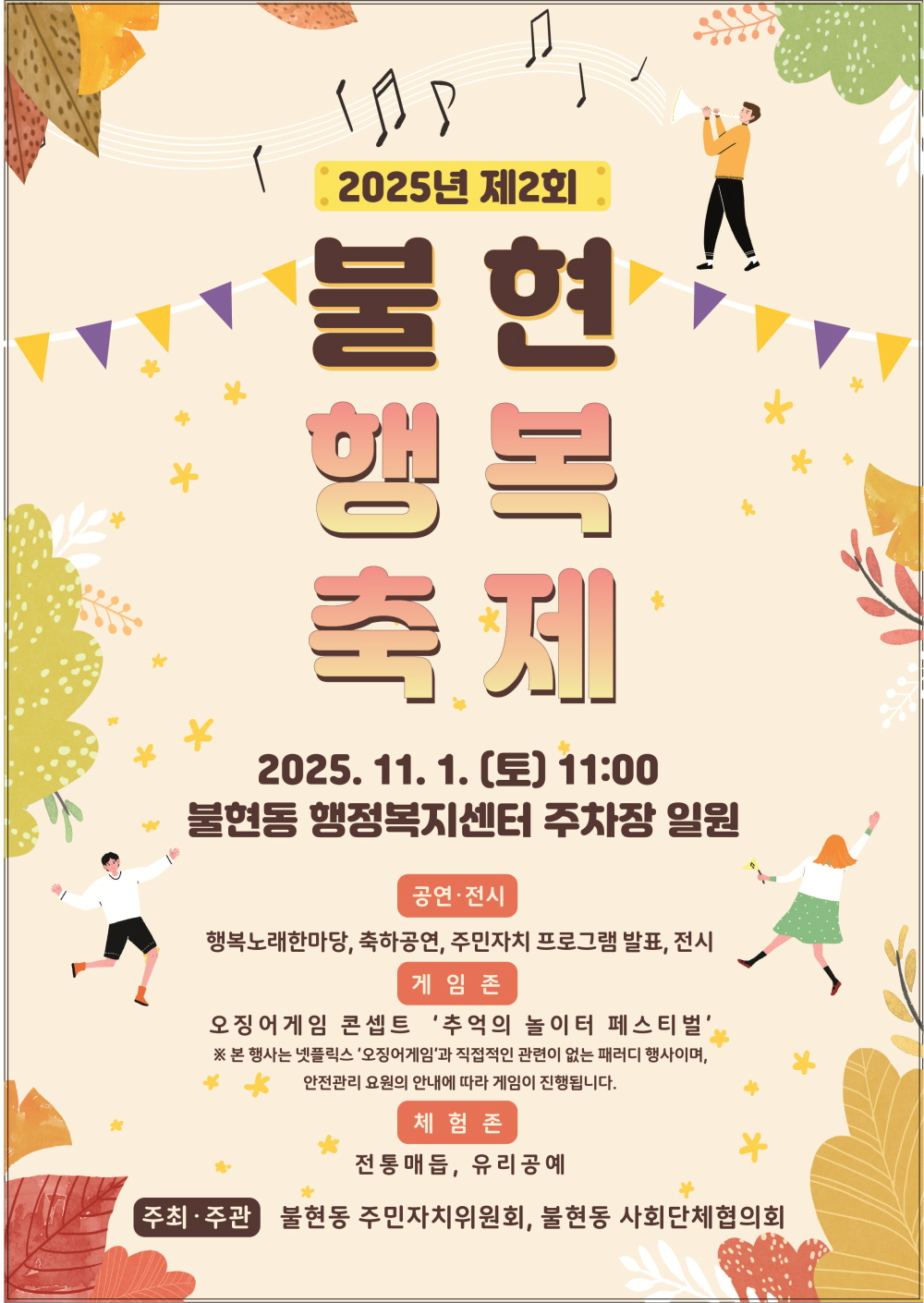 가을 햇살 아래, 제2회 불현행복축제 오는 11월 1일 개최