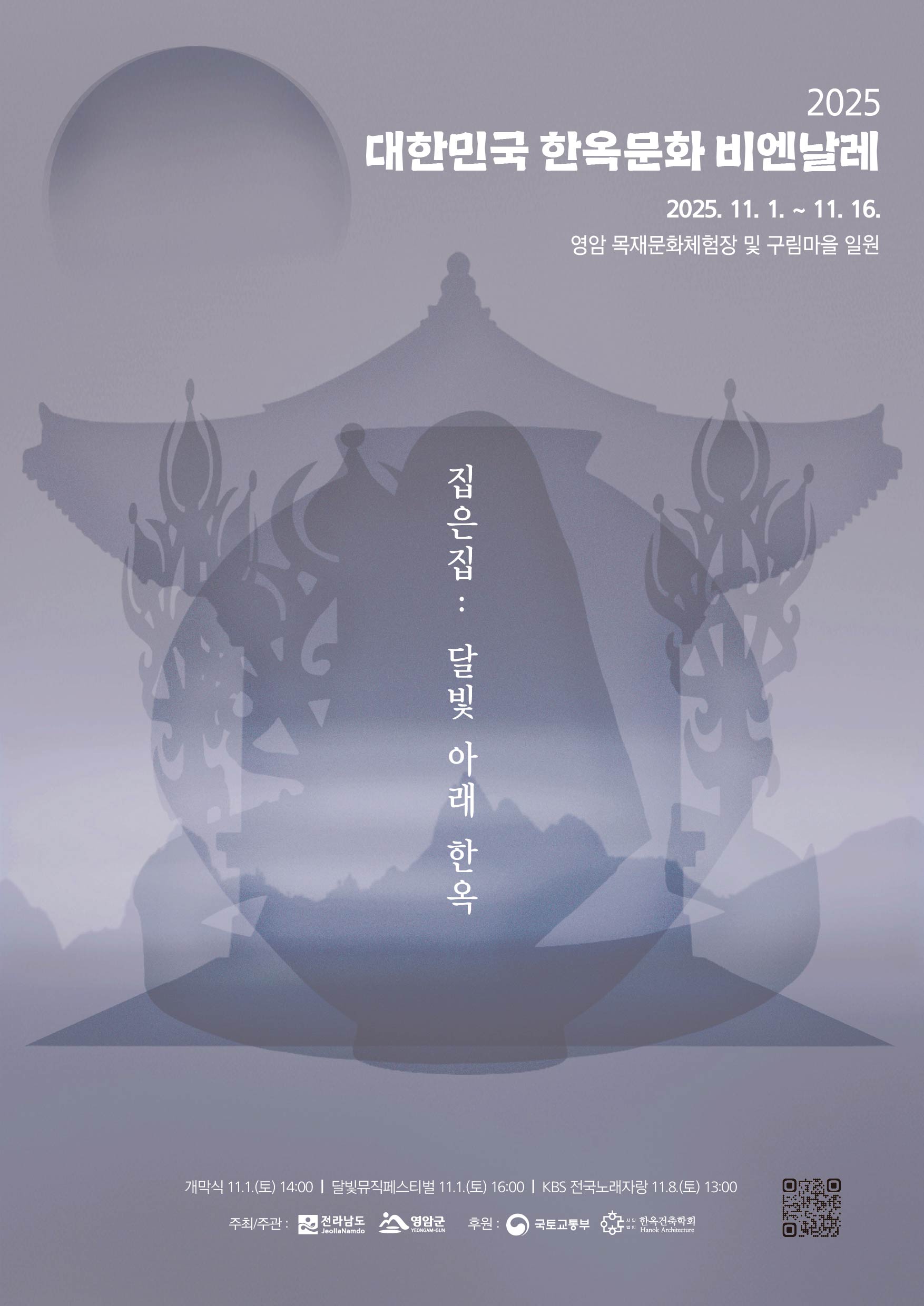 영암군, 2025 대한민국 한옥문화 비엔날레 대장정