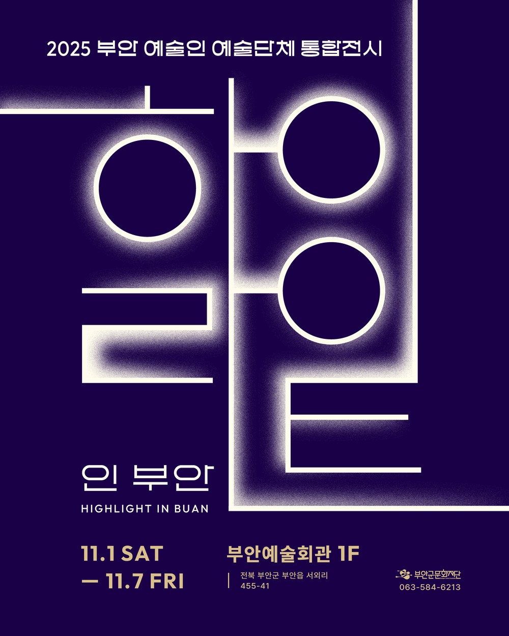 부안예술인(단체) 역량강화, 「하이라이트 인 부안」 전시개최