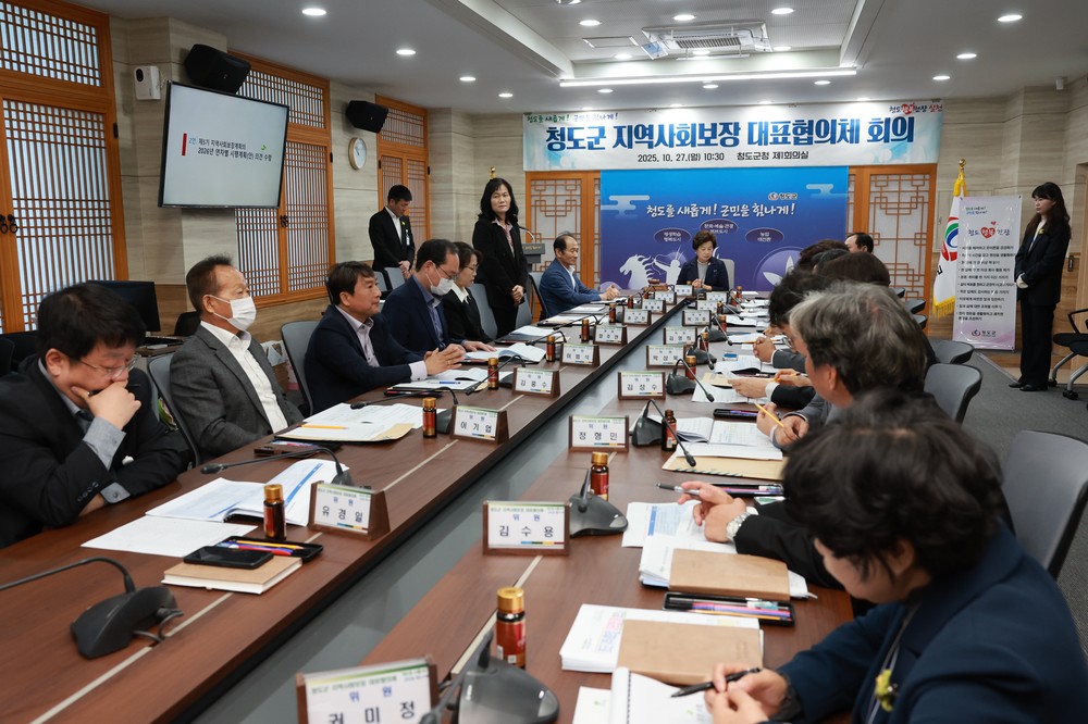 청도군 지역사회보장 대표협의체 회의 개최