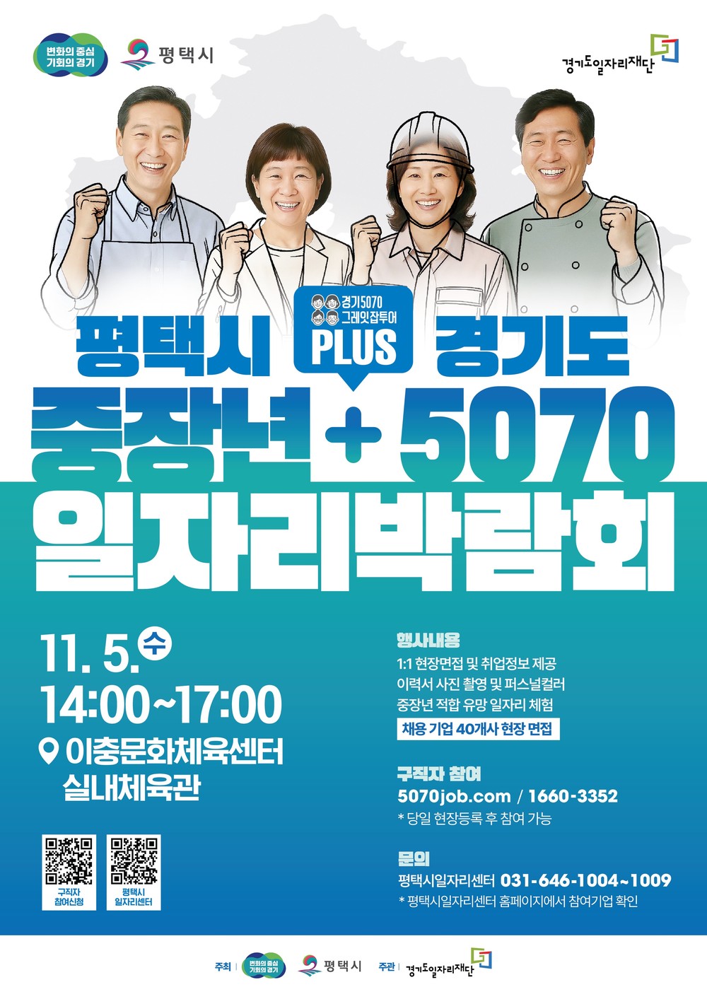 평택시, 경기도와 함께 ‘중장년 + 5070 일자리박람회’ 개최