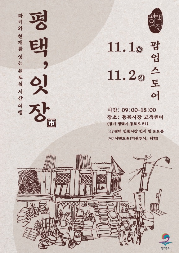 평택 원도심의 과거와 현재를 잇는 복고풍 감성 반짝 매장 ‘평택, 잇장’ 개최