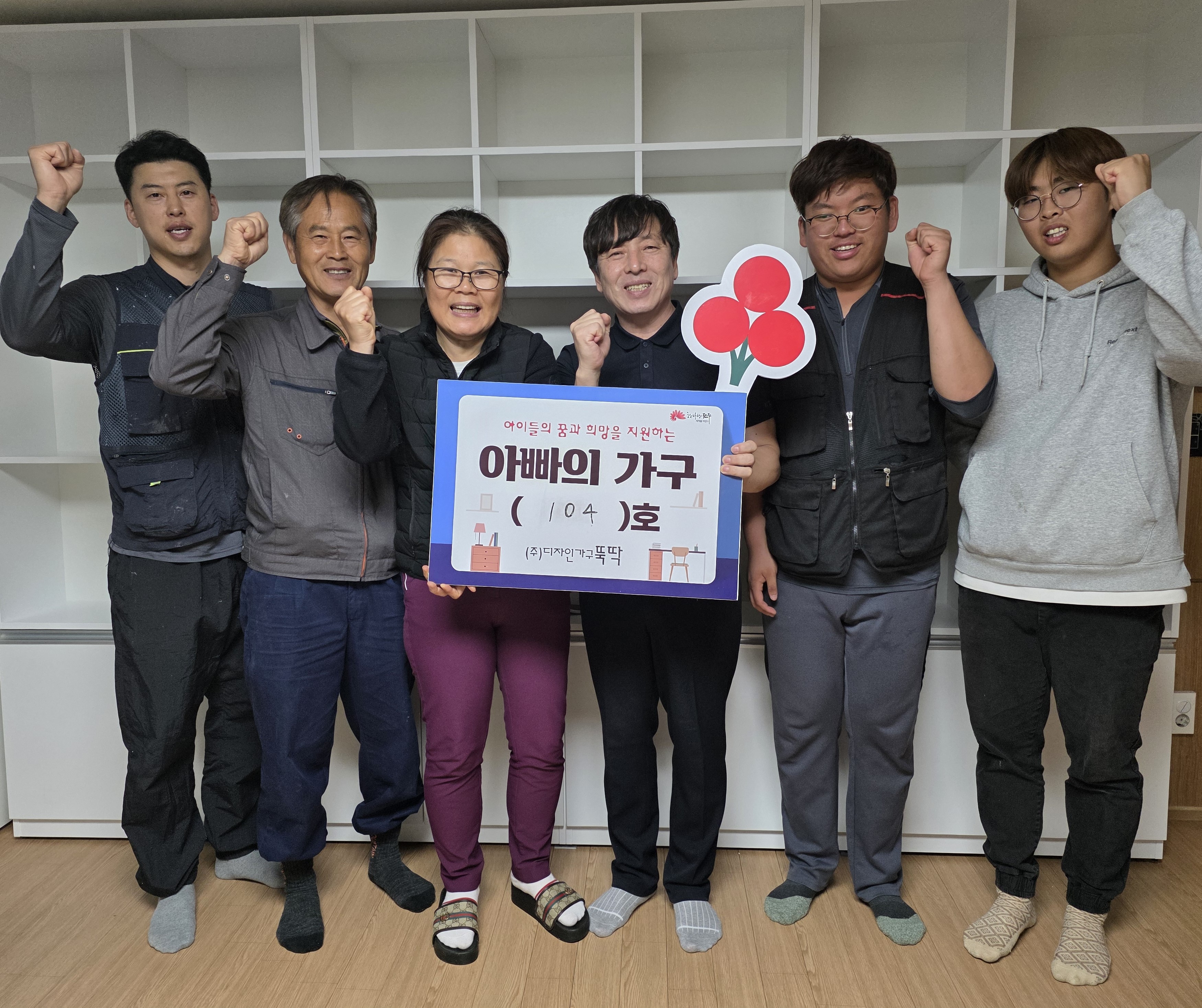 아빠의 마음으로 아동보호시설에 맞춤형 가구 지원
