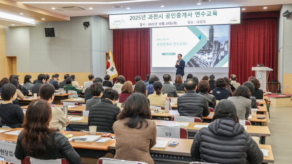 과천시, 공인중개사 실무역량 강화로 안전한 부동산 거래 앞장