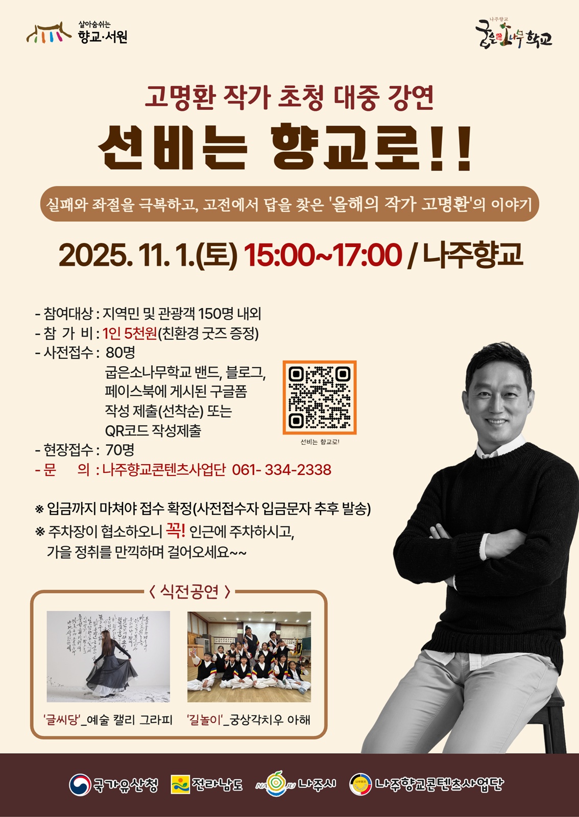 나주시, 작가 고명환과 함께하는 인문 강연 ‘선비는 향교로!’