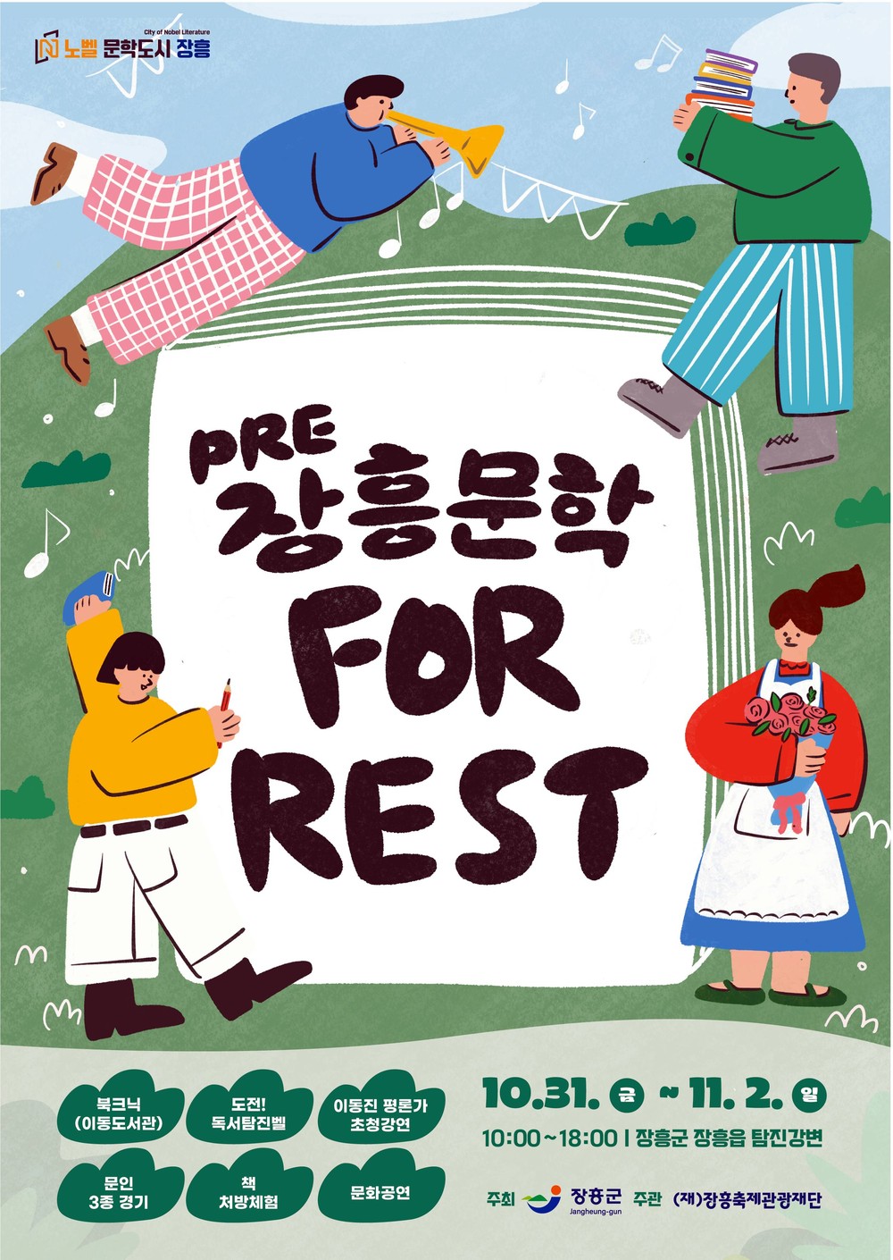 “전남 콘텐츠 페어, 문학 포레스트” 장흥 주말행사 풍성