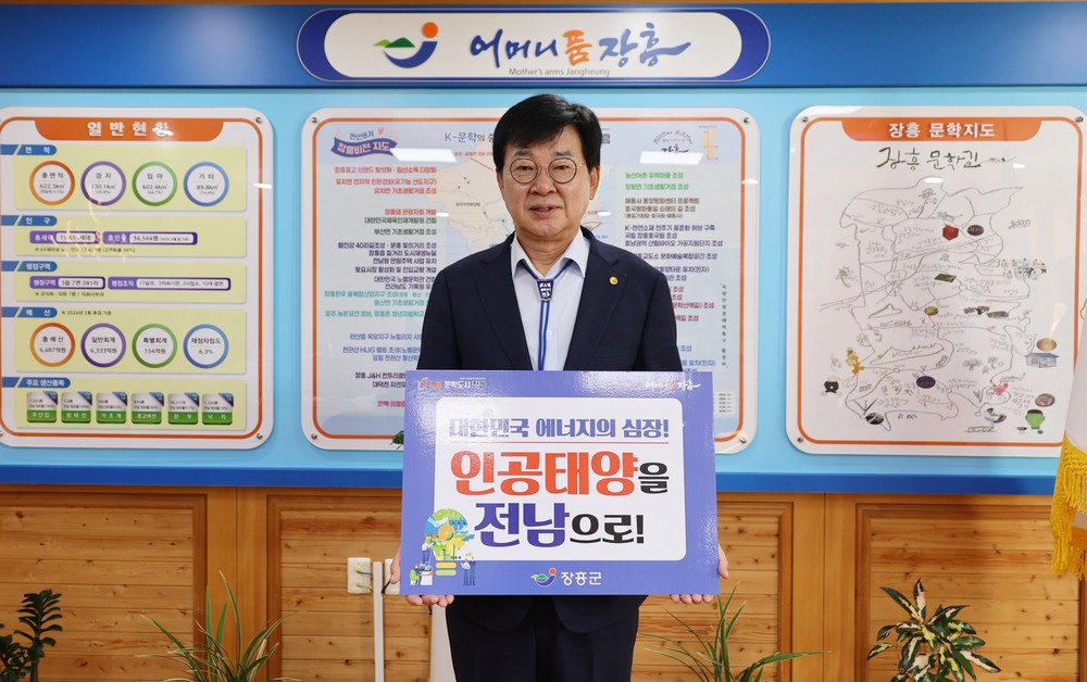 장흥군, ‘인공태양’ 연구시설 전남 유치 피켓 챌린지 동참