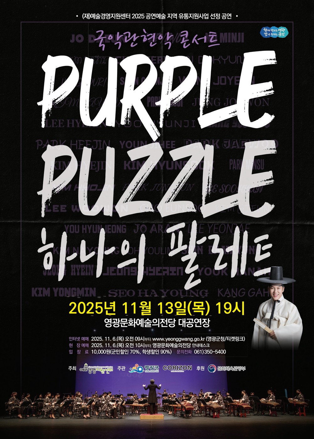 영광문화예술의전당, 국악관현악 <하나의 팔레트> 공연