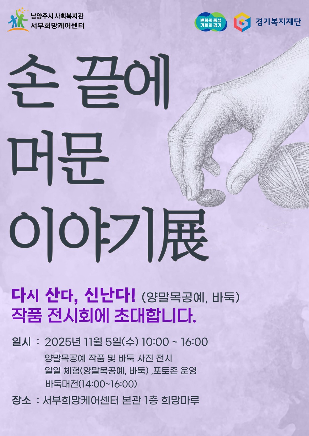 남양주시 서부희망케어센터, ‘손끝에 머문 이야기 展’ 개최