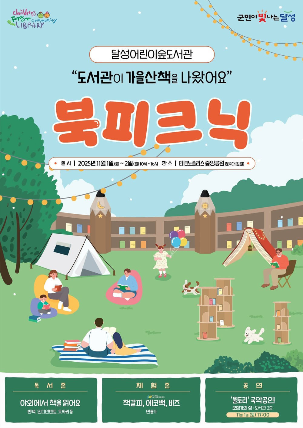 달성어린이숲도서관, 야외도서관 ‘북피크닉’ 개최