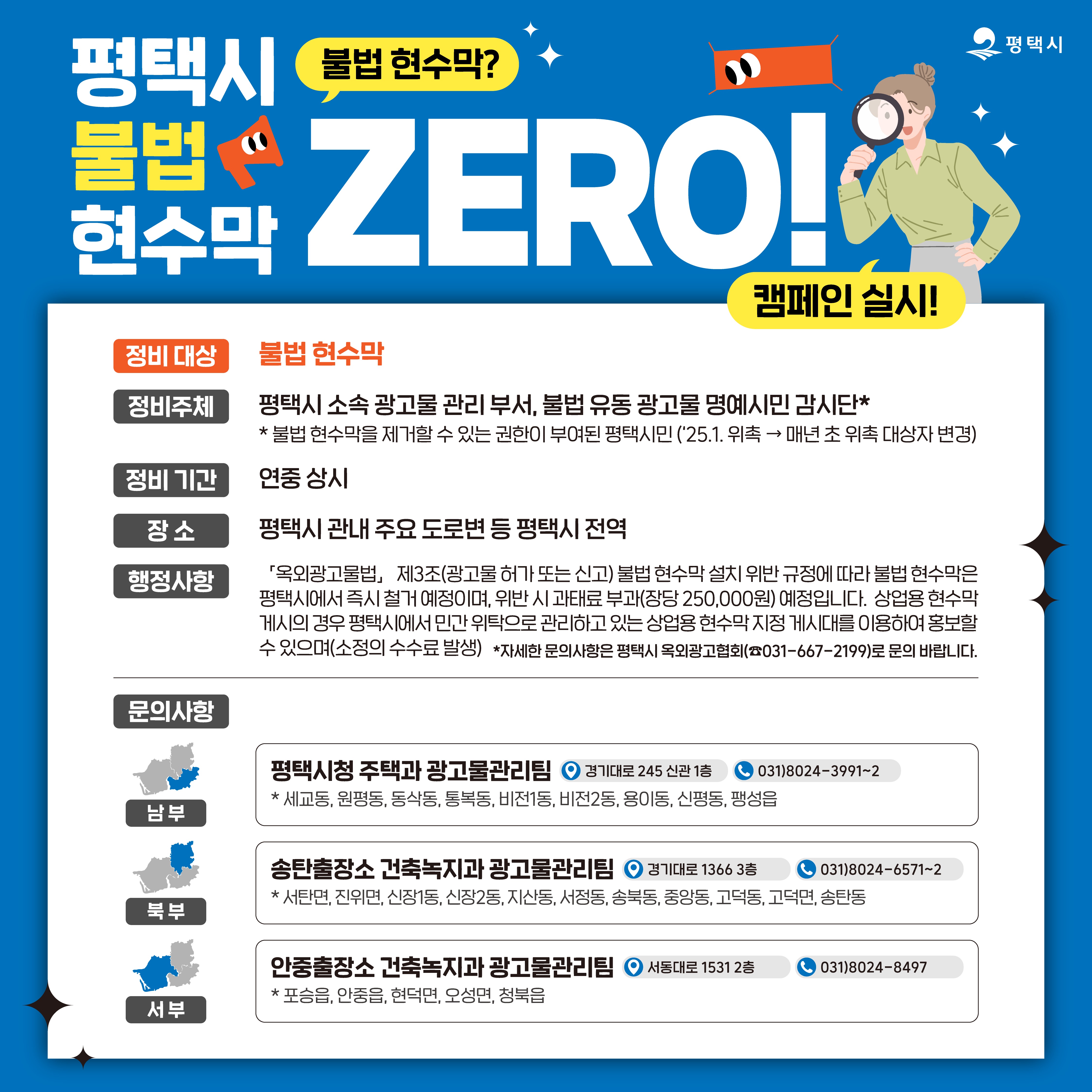 평택시, ‘불법 현수막 ZERO!’ 캠페인 전개