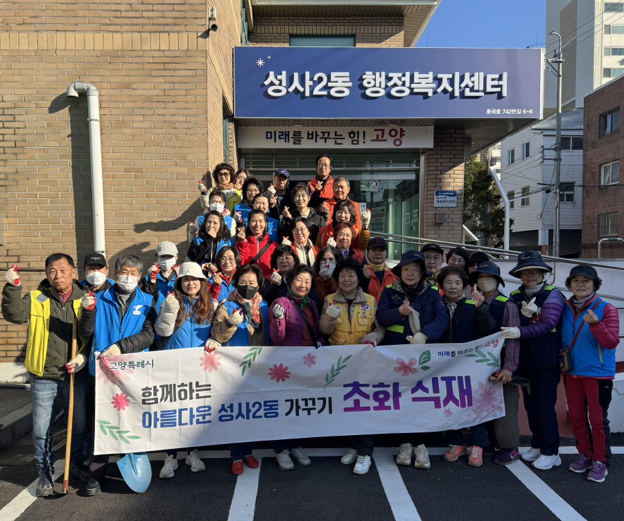 고양시 성사2동, 가을맞이 초화 식재 행사 개최
