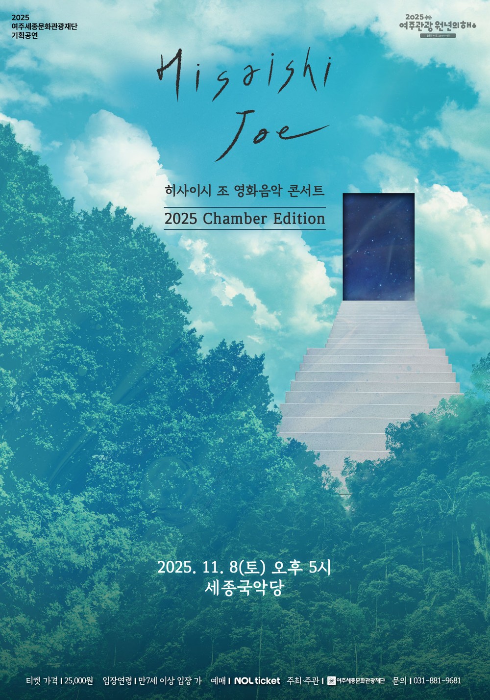 2025 여주세종문화관광재단 기획공연 <히사이시 조 영화음악 콘서트>