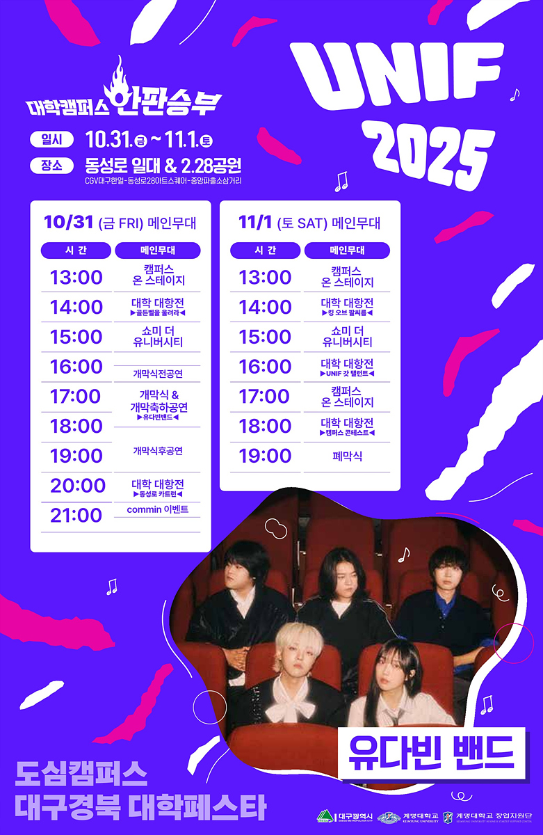 대학캠퍼스 한판승부! 「2025 대구·경북 대학페스타」 개최