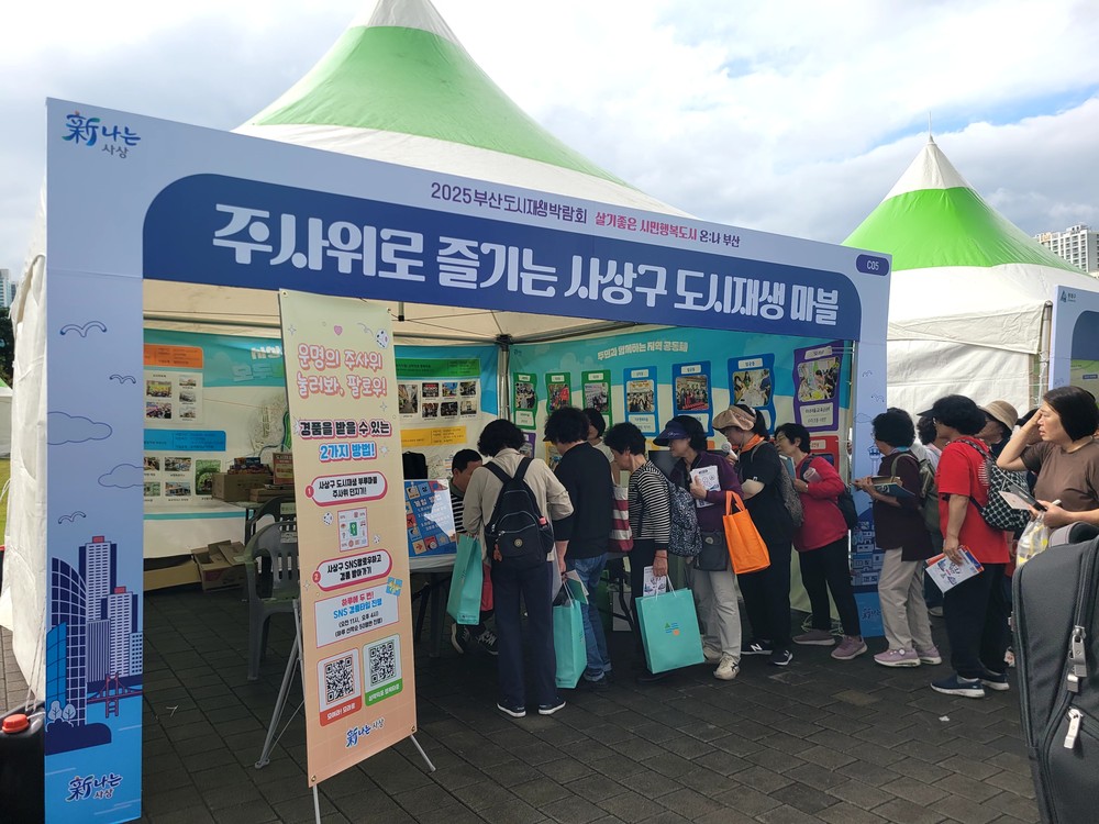 사상구, ‘2025 부산도시재생박람회’서 도시재생 성과 선보여