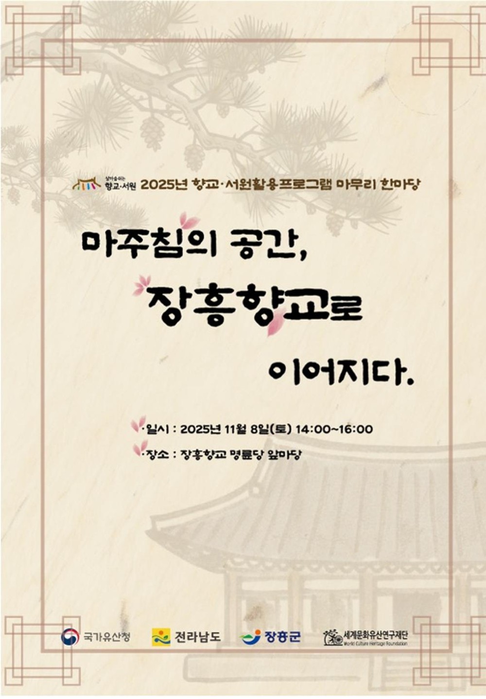 장흥향교, ‘우리고장 국가유산 활용사업’ 한마당 개최