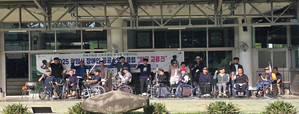 2025 광양시 장애인 공공스포츠클럽 ‘양궁 교류전’ 성료
