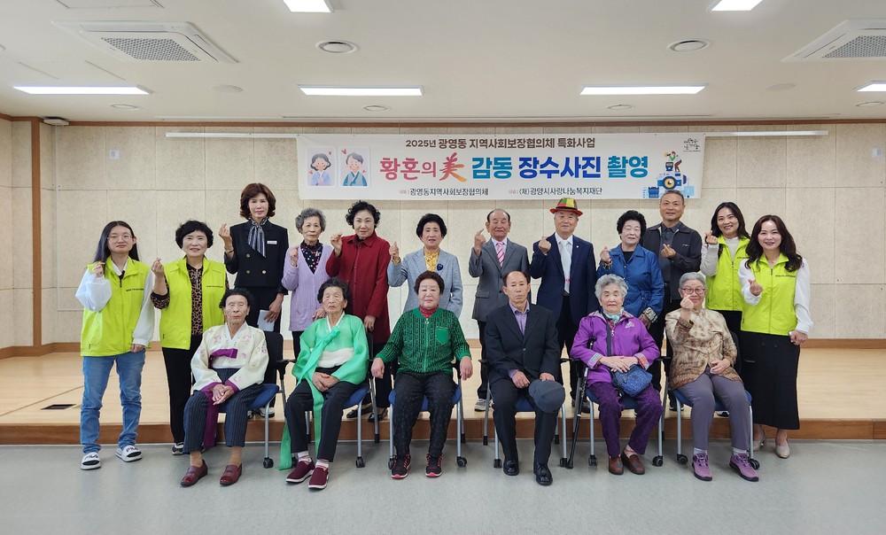 광영동 지사협, ‘황혼의 미(美), 감동 장수사진’ 촬영 프로그램 진행