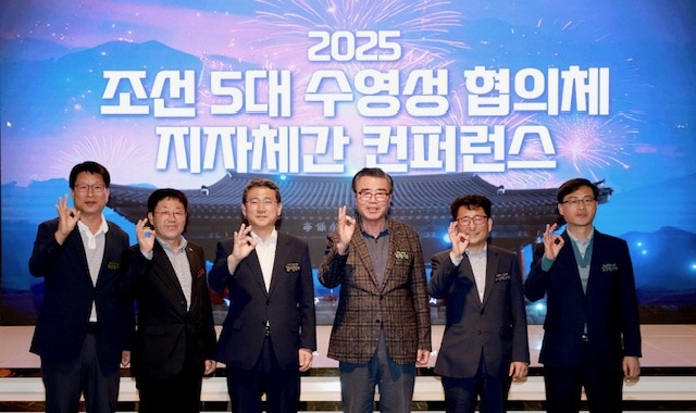조선 5대 수영성 도시, 문화·관광 협력 체계 구축