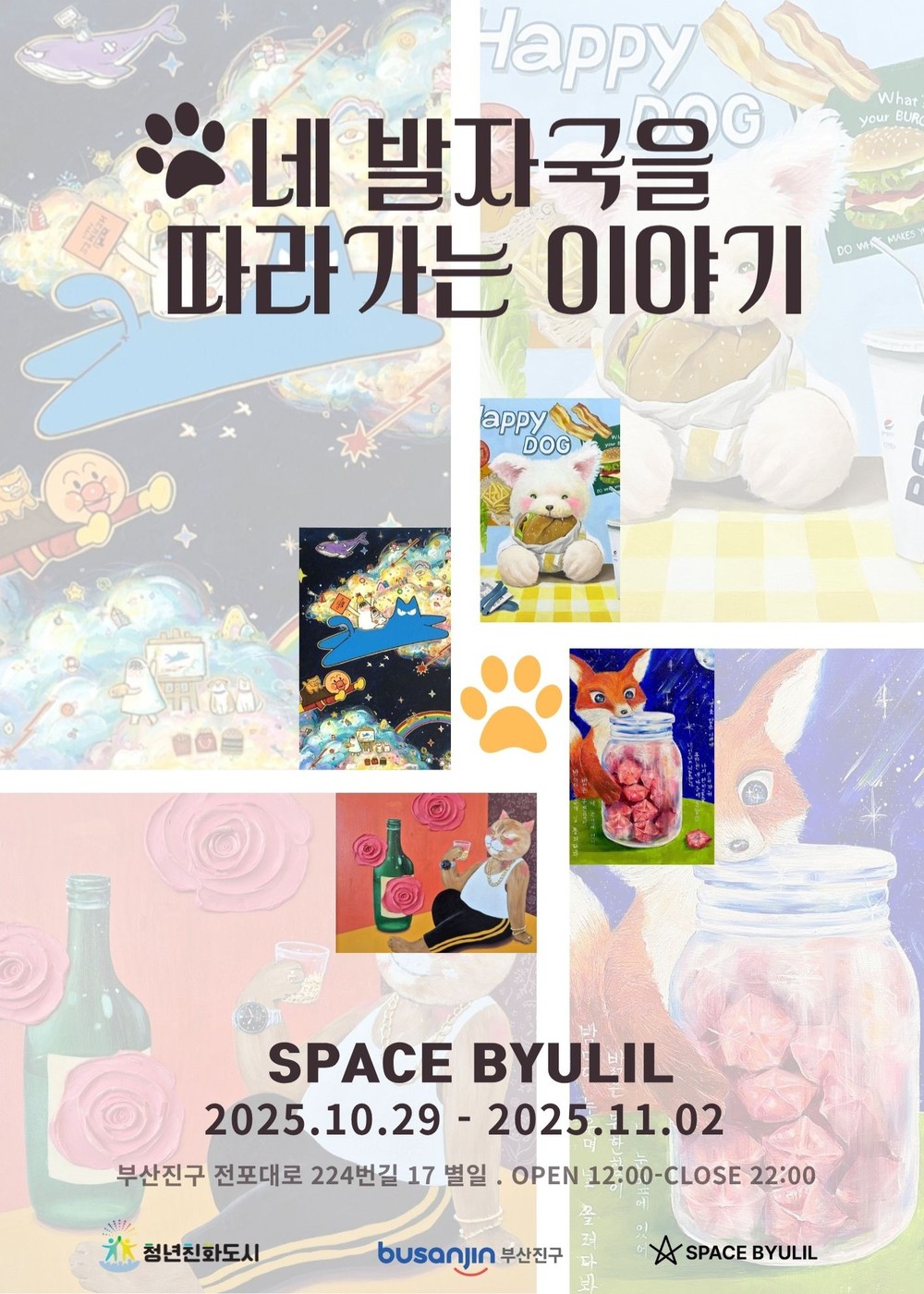 청년예술가가 전하는 공존의 메시지, ‘네 발자국을 따라가는 이야기’ 展 전포서 열려