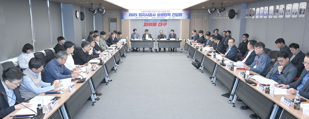 대구시, 외지 시공사와 지역 건설업계 상생 협력 나선다