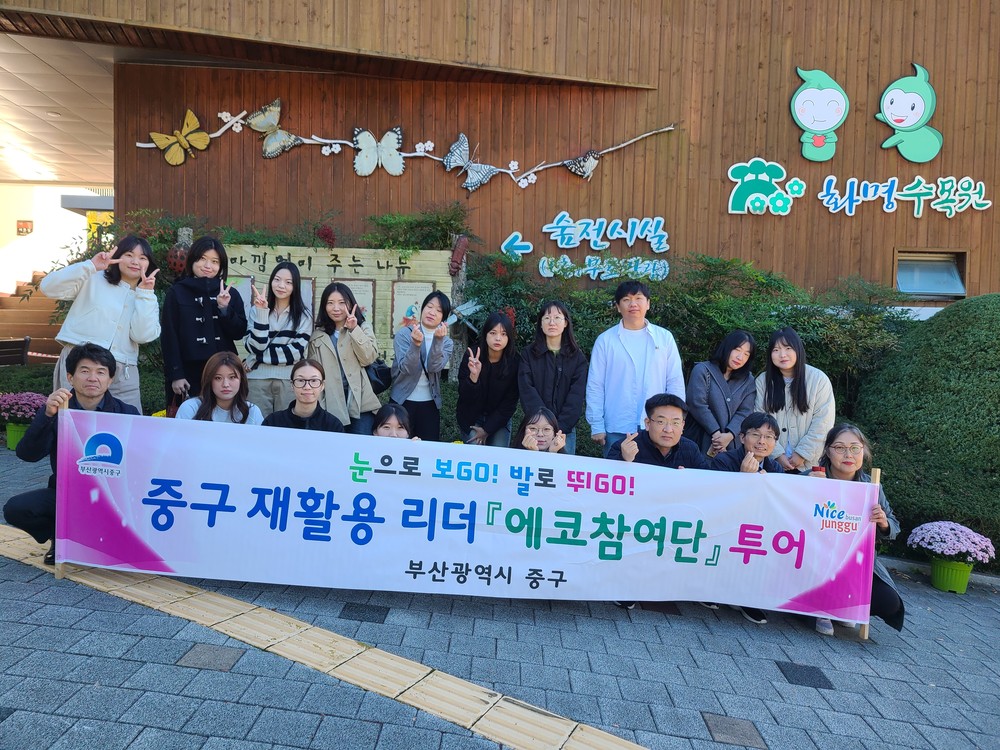 부산 중구 재활용리더 『에코참여단』 에코투어 추진