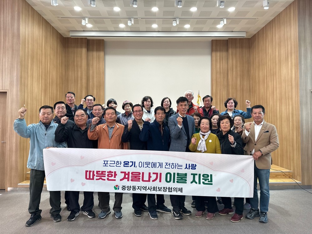 중앙동 지역사회보장협, 겨울철 취약계층에 이불 전달
