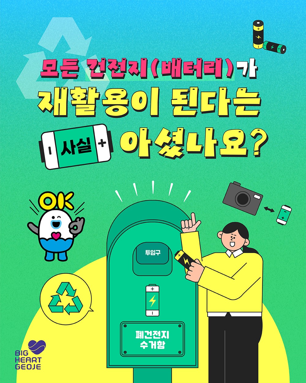 거제시, 폐건전지 집중 수거 기간 운영
