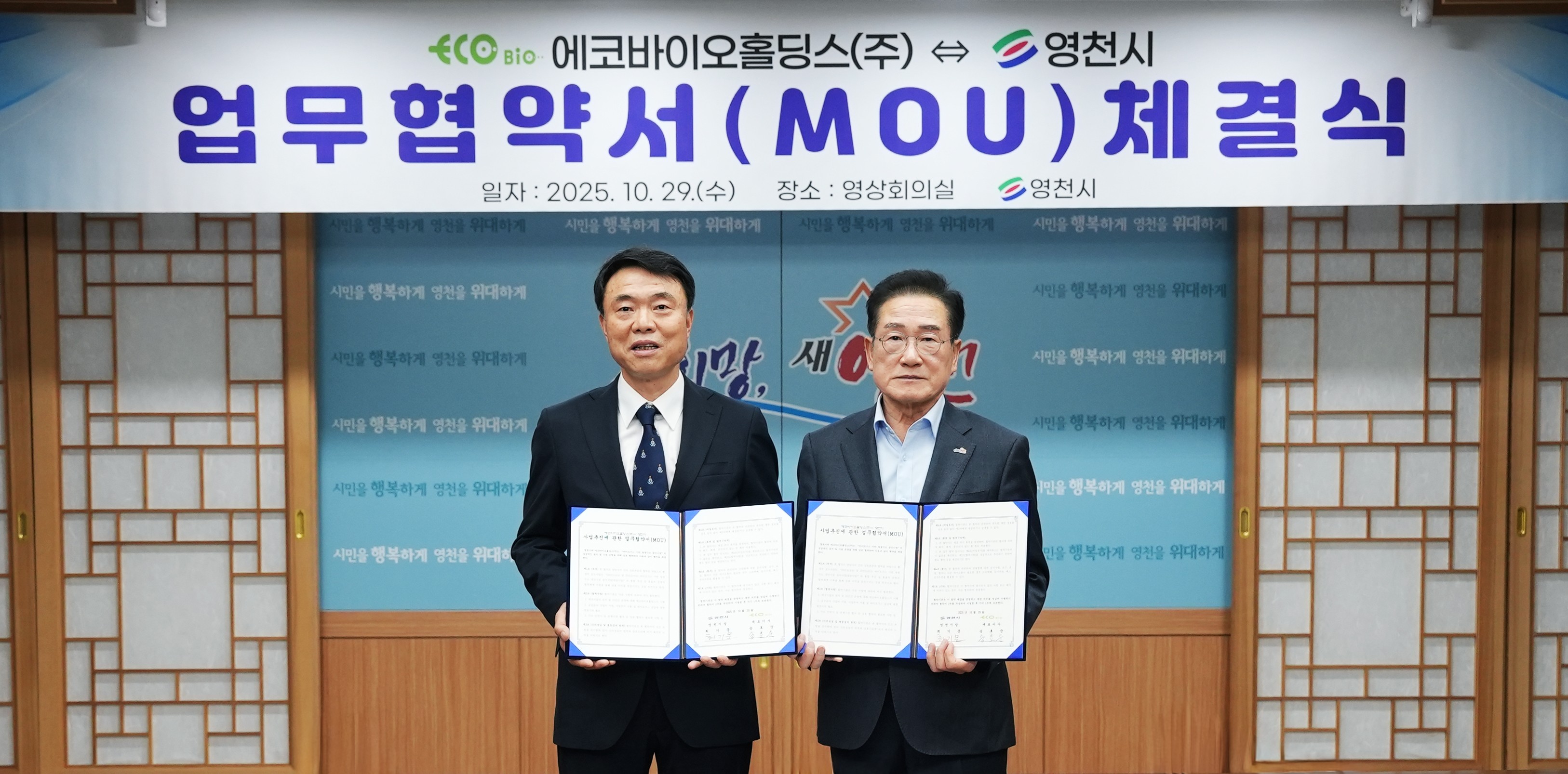 영천시, 에코바이오홀딩스㈜와 함께 청정수소 도시로 한걸음!