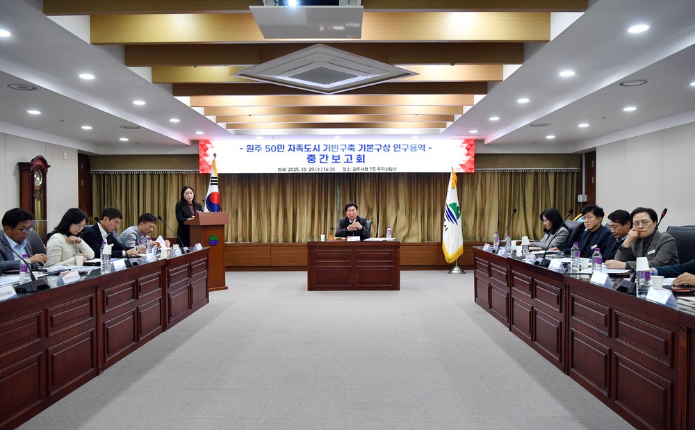 원주시, 50만 자족도시 기반구축 연구용역 중간보고회 개최
