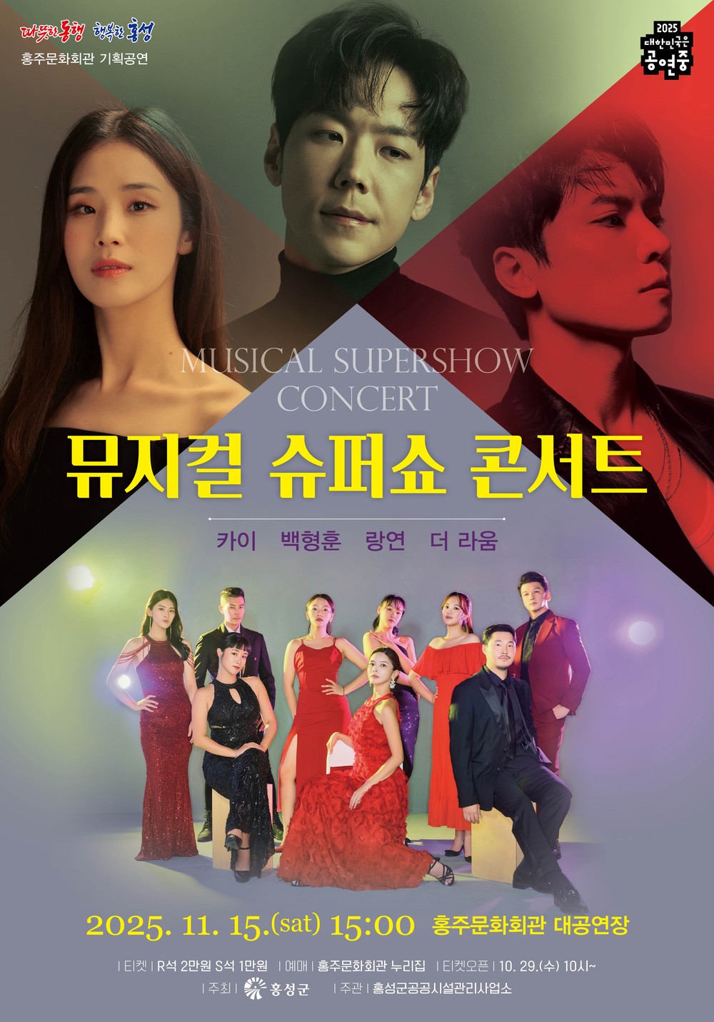 홍주문화회관, 내달 15일 ‘뮤지컬 슈퍼쇼 콘서트’