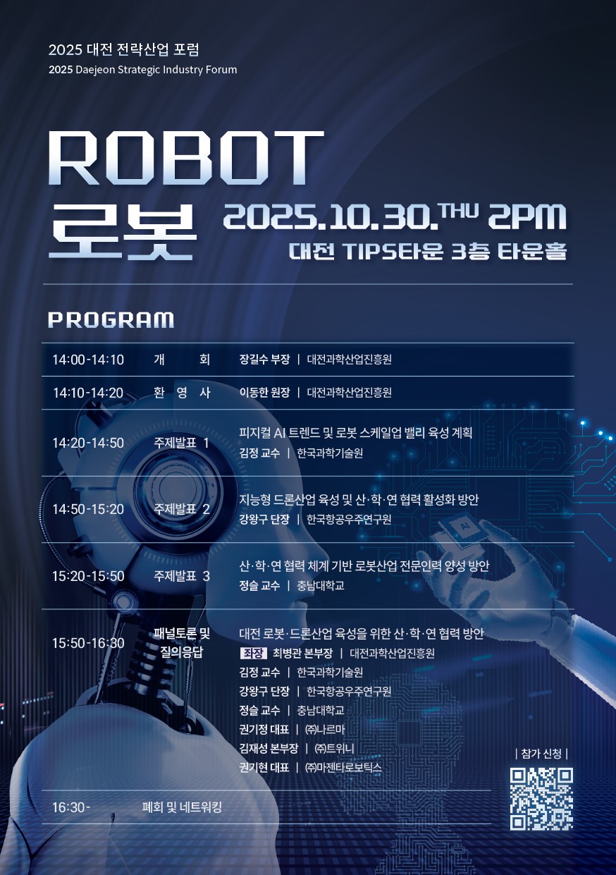 대전시 로봇산업 미래의 청사진을 그린다