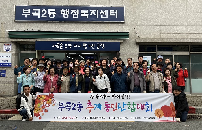 부곡2동, 추계 동민단합대회 및 도시환경정비 실시