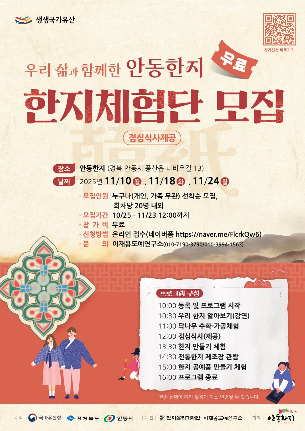 「우리 삶과 함께한 안동한지」 한지체험단 모집