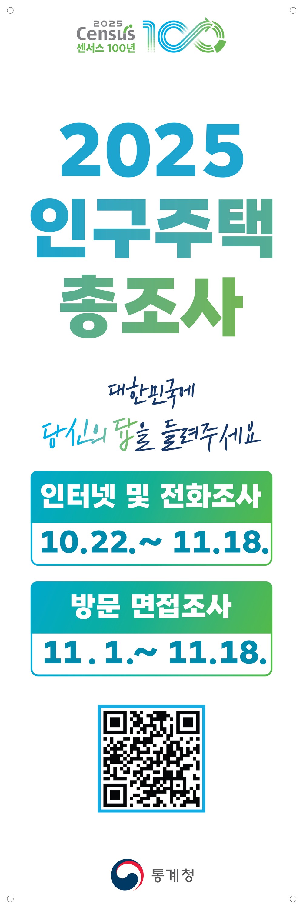 2025 인구주택총조사 통계조사원 사칭 주의