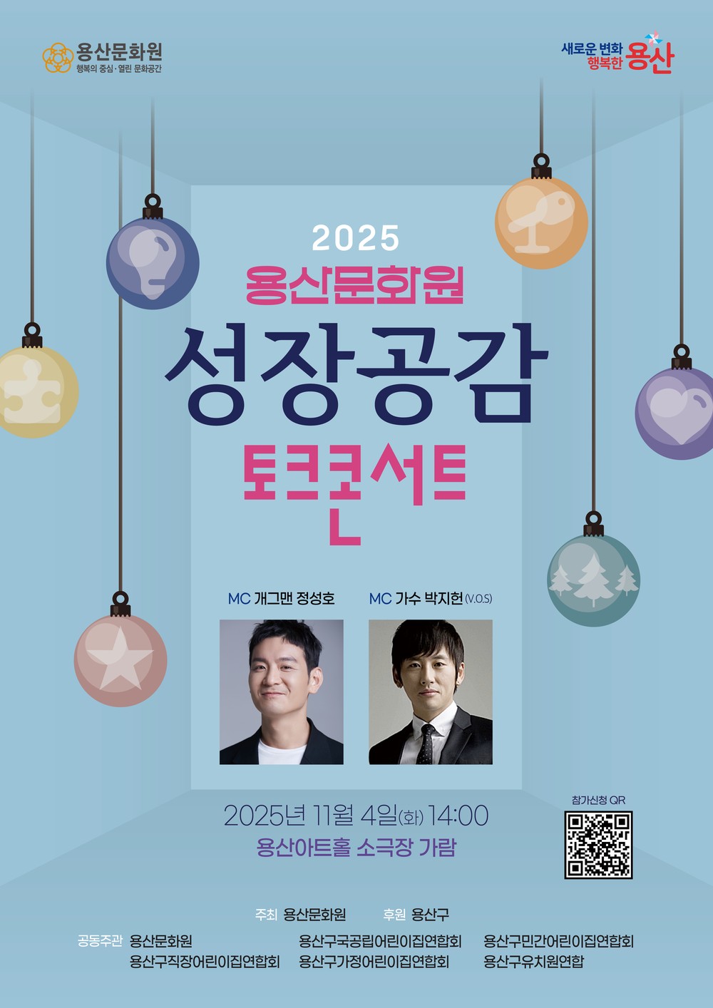 용산구, ‘성장공감 토크콘서트’ 개최
