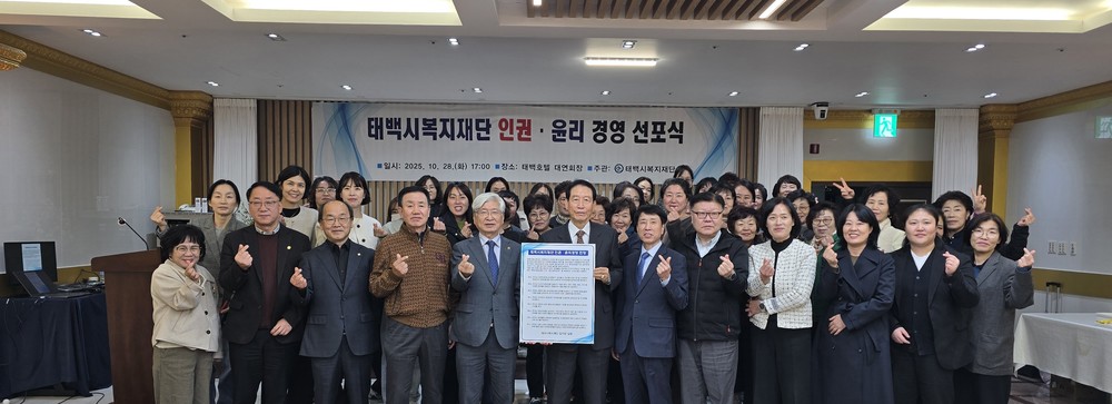 태백시복지재단, 인권·윤리경영 헌장 선포식 개최