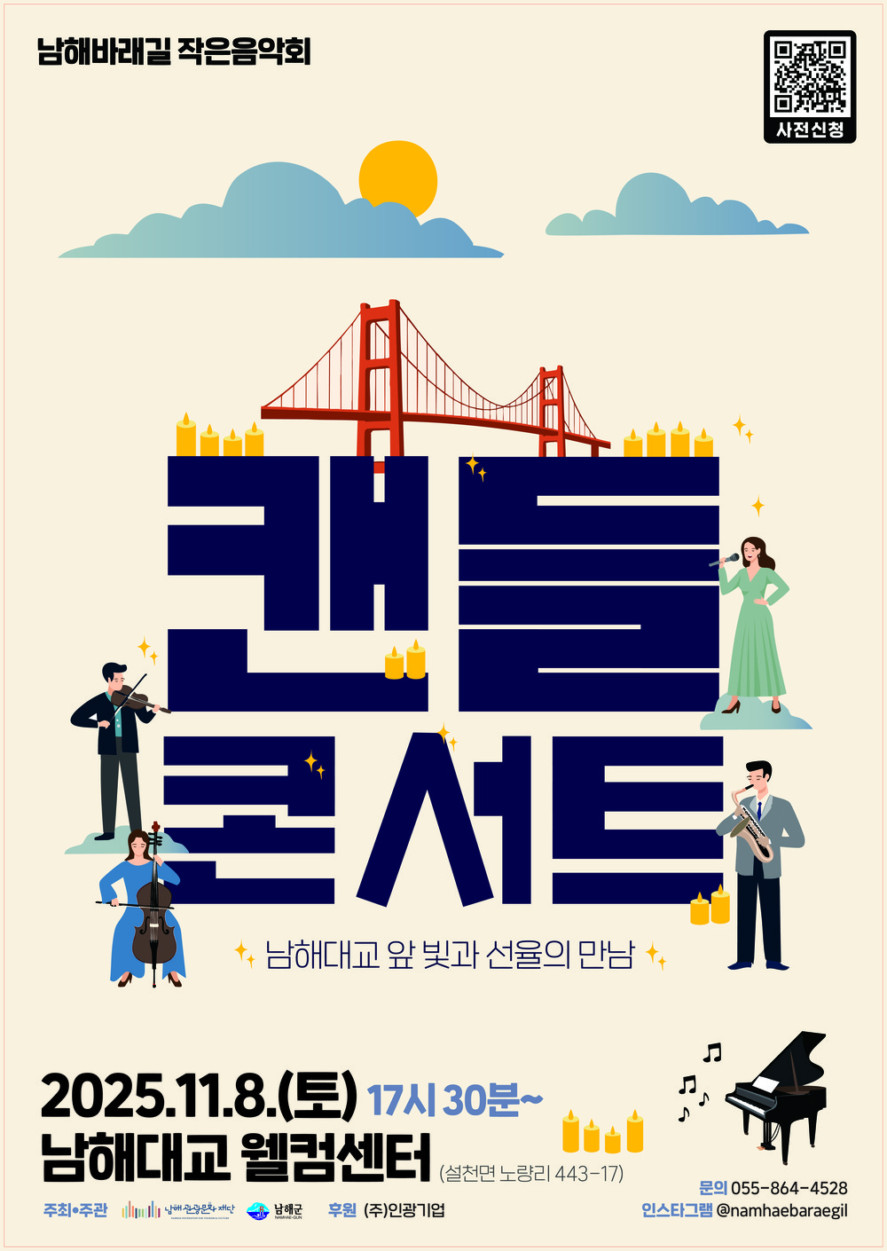 남해관광문화재단, 바래길 작은음악회 11월 캔들콘서트