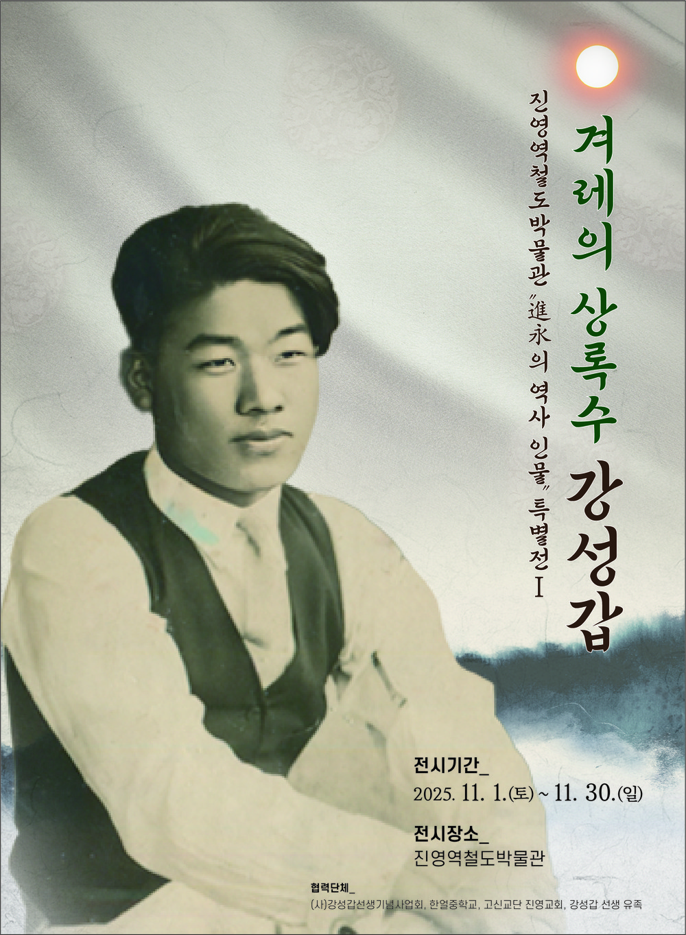 진영역철도박물관 ‘진영의 역사 인물’ 특별전 개최