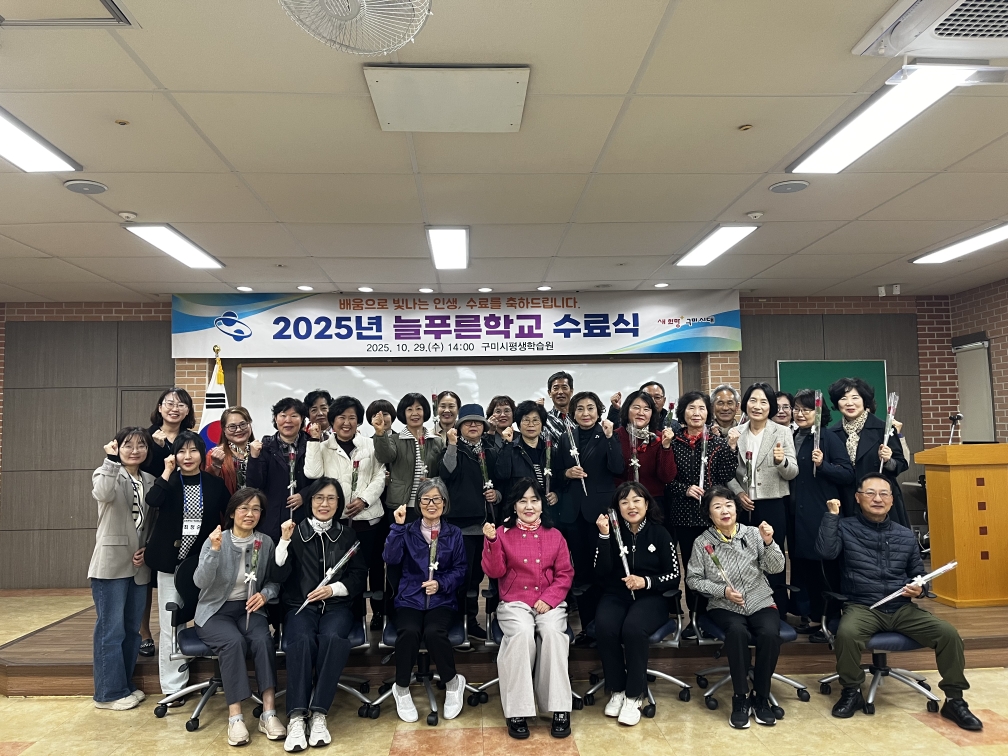 배움으로 다시 젊어지다, 구미시 늘푸른학교 수료식 개최