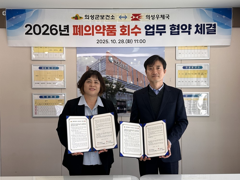의성군보건소-의성우체국, ‘폐의약품 회수 업무협약’ 체결