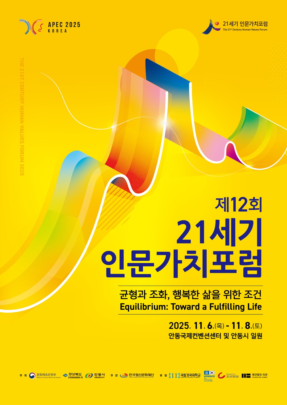 '제12회 21세기 인문가치포럼' 개최