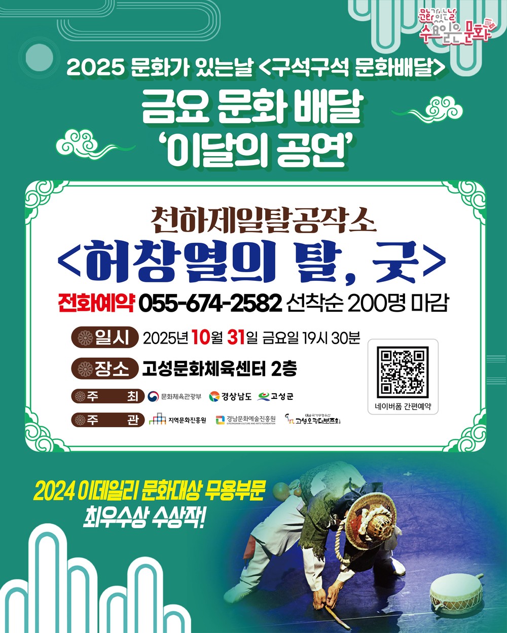 고성군, 10월 31일 2025 ‘문화가 있는 날 구석구석 문화배달사업’ 공연 개최