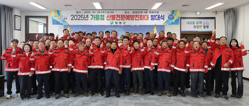 함평군, 산불전문예방진화대 발대식 성료…산림 보호 총력