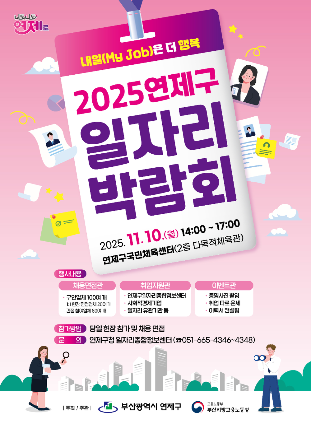 연제구, 2025년 일자리박람회 개최