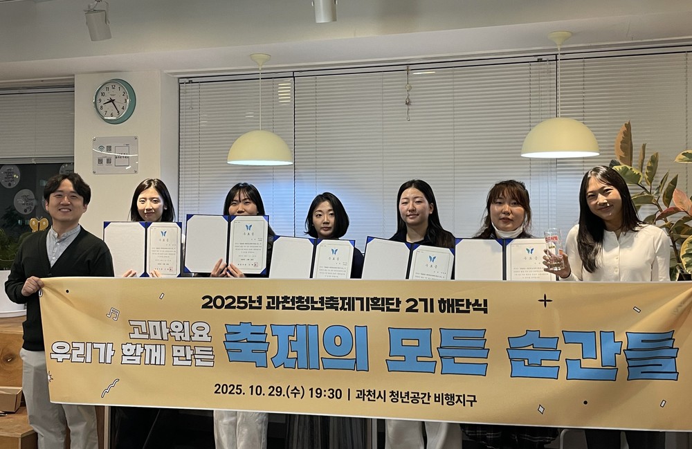 과천시, 제2기 청년축제기획단 해단식 개최…청년 주도의 축제 만들어
