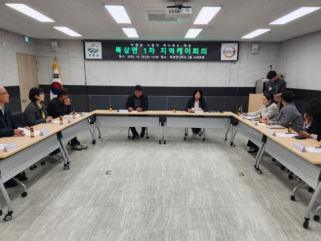 북상면, 통합돌봄센터와 함께하는 지역 돌봄체계 강화회의 개최