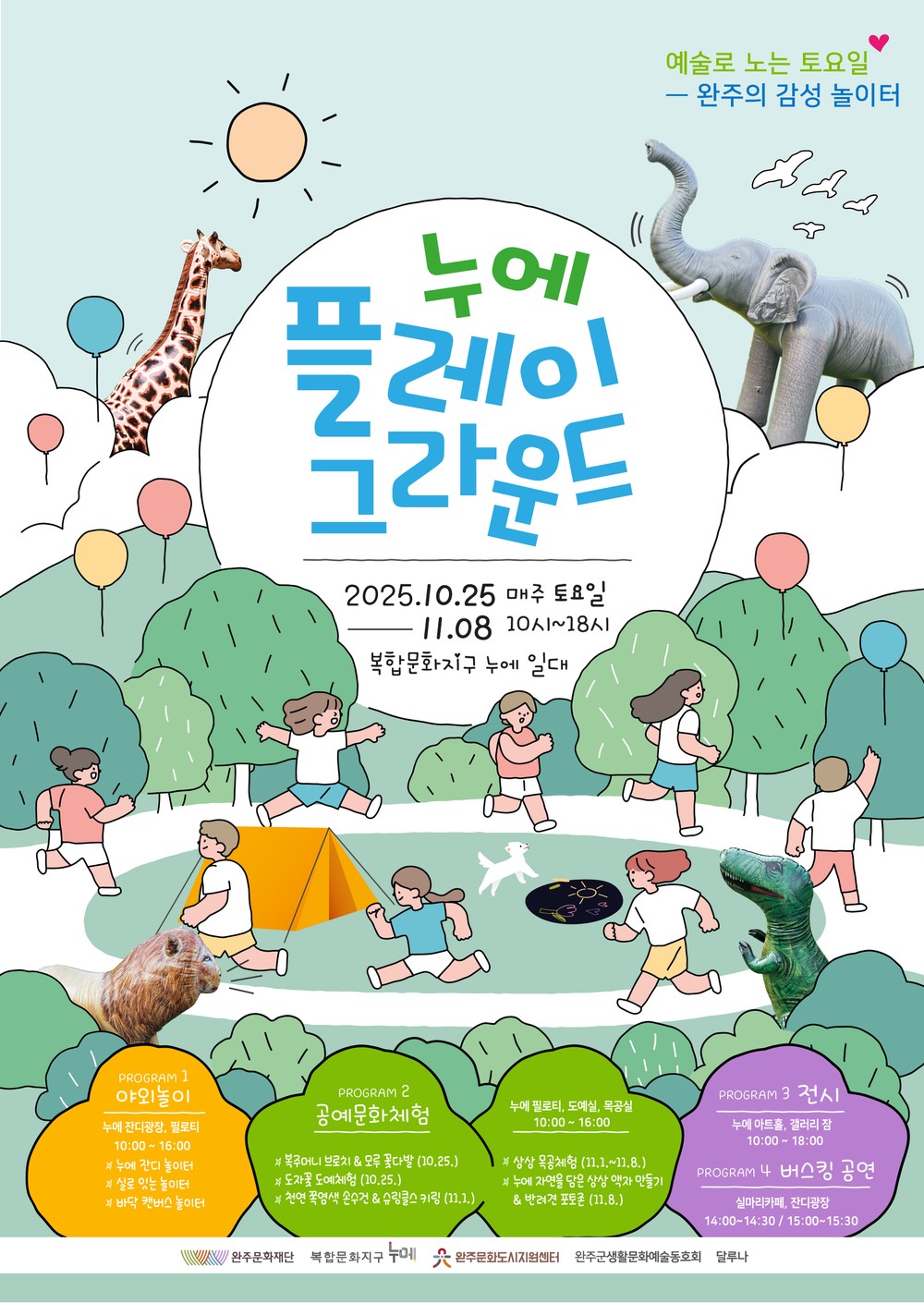 완주문화재단, <누에 플레이 그라운드> 오픈